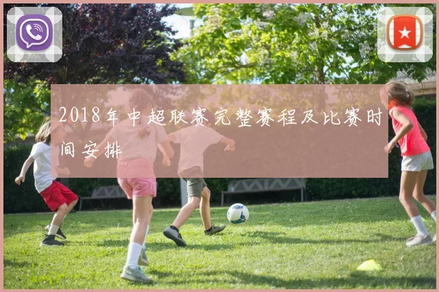 2018年中超联赛完整赛程及比赛时间安排