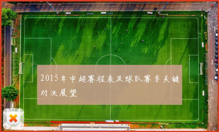 2015年中超赛程表及球队赛季关键对决展望