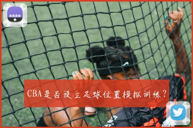 CBA是否设立足球位置模拟训练？