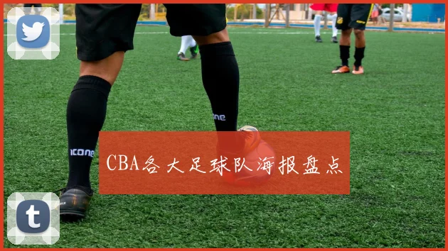CBA各大足球队海报盘点