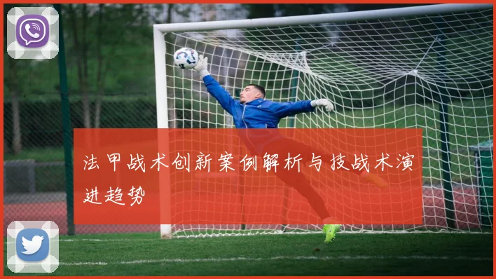 法甲战术创新案例解析与技战术演进趋势