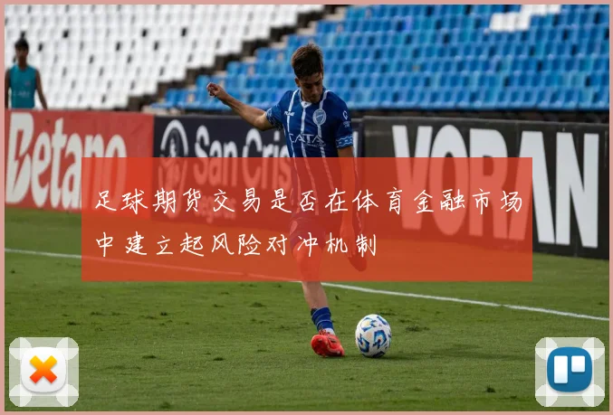 足球期货交易是否在体育金融市场中建立起风险对冲机制