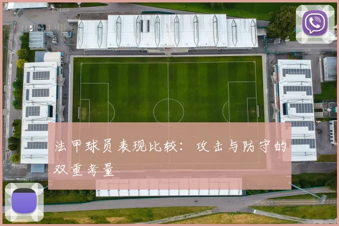 法甲球员表现比较：攻击与防守的双重考量