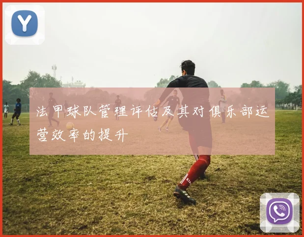 法甲球队管理评估及其对俱乐部运营效率的提升