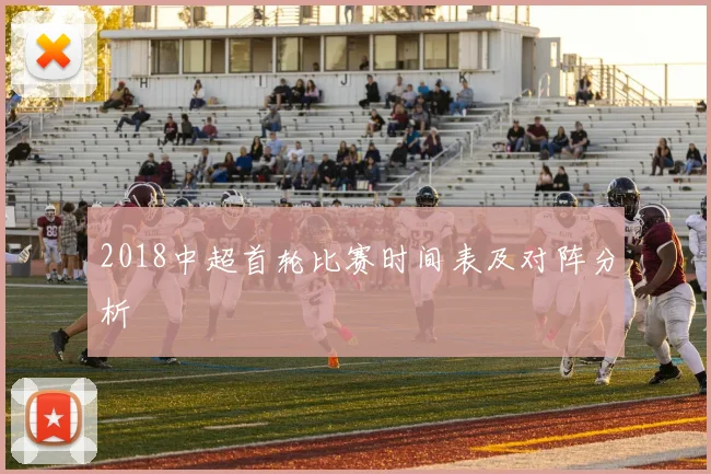 2018中超首轮比赛时间表及对阵分析