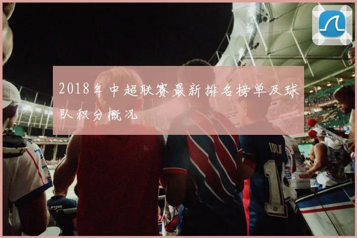 2018年中超联赛最新排名榜单及球队积分概况
