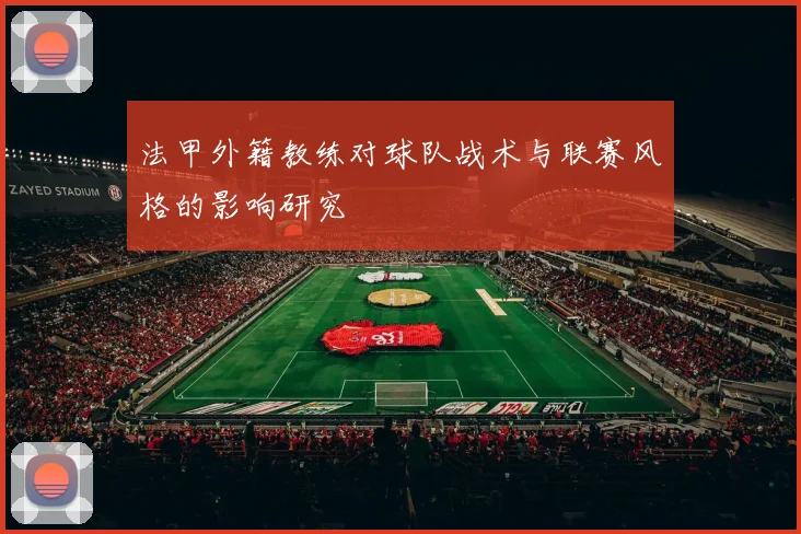 法甲外籍教练对球队战术与联赛风格的影响研究