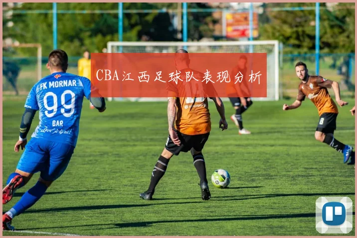 CBA江西足球队表现分析