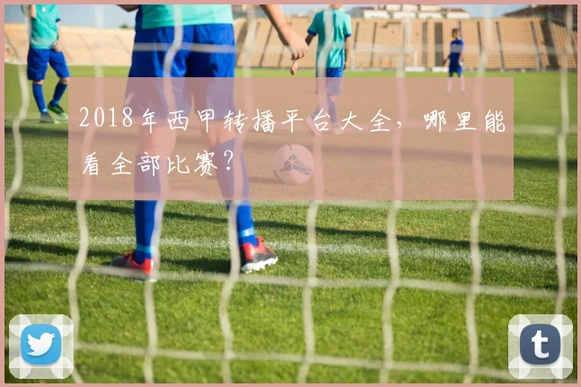 2018年西甲转播平台大全，哪里能看全部比赛？