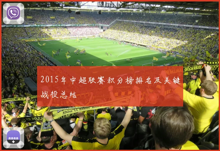2015年中超联赛积分榜排名及关键战役总结